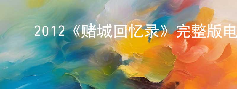 ﻿陈立泽的网络影视资源,﻿2012《赌城回忆录》完整版电影/在线观看/百度云-美剧天堂